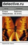 Книга Бабочка на огонь автора Елена Аверьянова