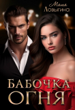 Книга Бабочка огня (СИ) автора Маша Ловыгина