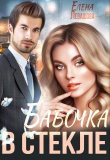 Книга Бабочка в стекле (СИ) автора Елена Левашова