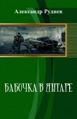 Книга Бабочка в янтаре (СИ) автора Александр Руднев
