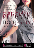 Книга Бабочки по дебету автора Екатерина Кольцова