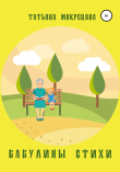 Книга Бабулины стихи автора Татьяна Мокрецова