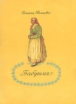 Книга Бабушка автора Божена Немцова