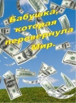 Книга Бабушка, которая перевернула Мир (СИ) автора Михаил Янков