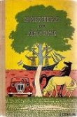 Книга Бабушка на яблоне автора Мира Лобе