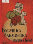 Книга Бабушка-Забавушка и собачка Бум автора Яков Соскин