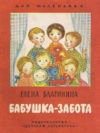 Книга Бабушка-забота (худ. Т. Александрова) автора Елена Благинина