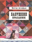 Книга Бабушкин праздник автора Виктор Астафьев