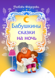 Книга Бабушкины сказки на ночь автора Любовь Федорова