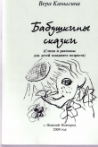 Книга Бабушкины сказки (СИ) автора Вера Каныгина
