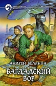 Книга Багдадский вор (Трилогия) автора Андрей Белянин