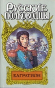 Книга Багратион. Бог рати он автора Юрий Когинов