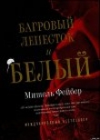 Книга Багровый лепесток и белый автора Мишель Фейбер