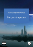 Книга Багровый прилив автора Александр Кипчаков