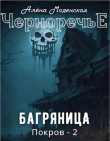 Книга Багряница (СИ) автора Алёна Моденская