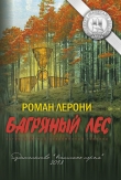 Книга Багряный лес автора Роман Лерони