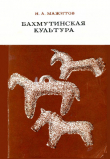 Книга Бахмутинская культура автора Нияз Мажитов