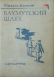 Книга Бахмутский шлях автора Михаил Колосов