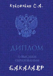 Книга Бакалавр 1 (СИ) автора Сергей Куковякин