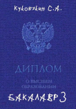 Книга Бакалавр 3 (СИ) автора Сергей Куковякин