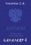 Книга Бакалавр 4 (СИ) автора Сергей Куковякин