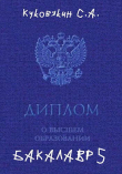 Книга Бакалавр 5 (СИ) автора Сергей Куковякин