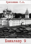 Книга Бакалавр 9 (СИ) автора Сергей Куковякин