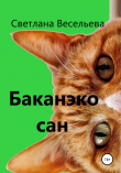 Книга Баканэко сан автора Светлана Весельева
