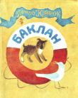 Книга Баклан автора Петро Кравчук