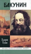 Книга Бакунин автора Валерий Демин