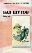 Книга Бал шутов. Роман автора Александр и Лев Шаргородские