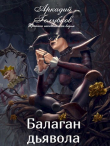 Книга Балаган дьявола (СИ) автора Аркадий Голубков