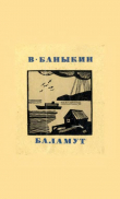 Книга Баламут автора Виктор Баныкин