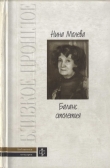 Книга Баланс столетия автора Нина Молева