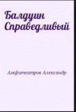 Книга Балдуин Справедливый автора Александр Амфитеатров