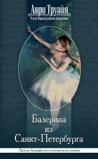 Книга Балерина из Санкт-Петербурга автора Анри Труайя