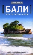 Книга Бали: шесть соток в раю автора Роман Светлов