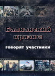 Книга Балканский кризис: говорят участники автора Елена Гуськова