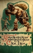 Книга Балкарские и карачаевские сказки автора Автор Неизвестен