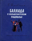 Книга Баллада о большевистском подполье автора Елизавета Драбкина