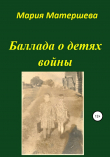 Книга Баллада о детях войны автора Мария Матершева
