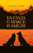 Книга Баллада о Максе и Амели автора Давид Сафир