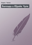 Книга Баллада о Юрайе Чупе автора Карел Чапек