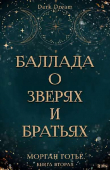 Книга Баллада о зверях и братьях (ЛП) автора Морган Готье