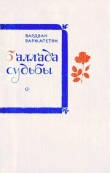 Книга Баллада судьбы автора Вардван Варжапетян