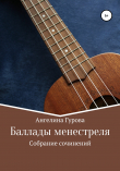 Книга Баллады менестреля автора Ангелина Гурова