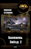 Книга Баловень Звёзд-2 (СИ) автора Николай Степанов