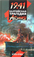 Книга Балтийская трагедия: Агония автора Игорь Бунич
