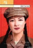Книга Бальзак и портниха китаяночка автора Дай Сы-Цзе