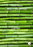 Книга Бамбук. Стихи – фельетоны автора Оксана Ларина
